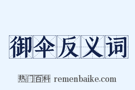 御伞反义词是什么意思的图片